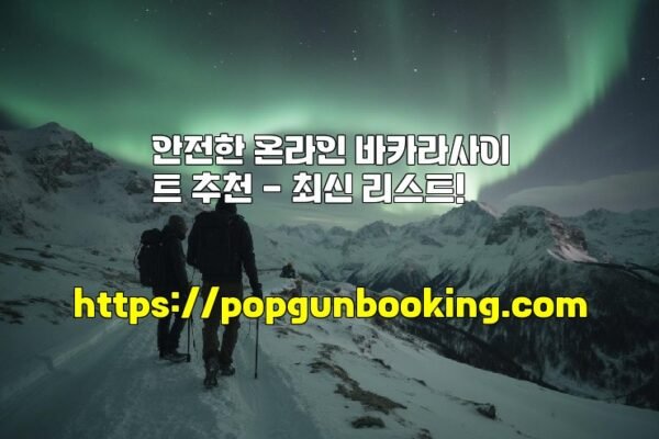 안전한 온라인 바카라사이트 추천 – 최신 리스트!