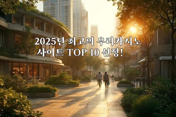 2025년 최고의 우리카지노 사이트 TOP 10 선정!