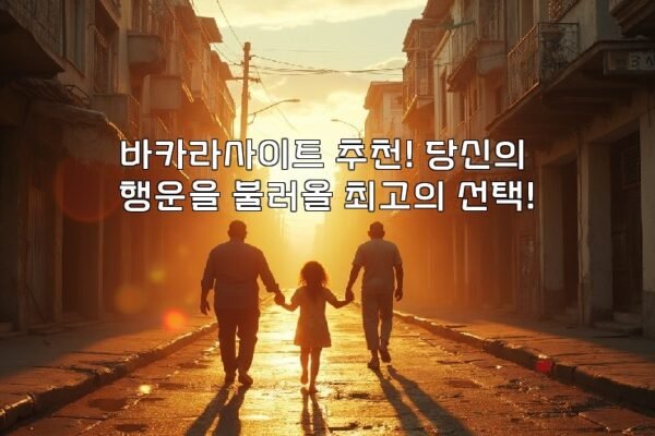 바카라사이트 추천! 당신의 행운을 불러올 최고의 선택!