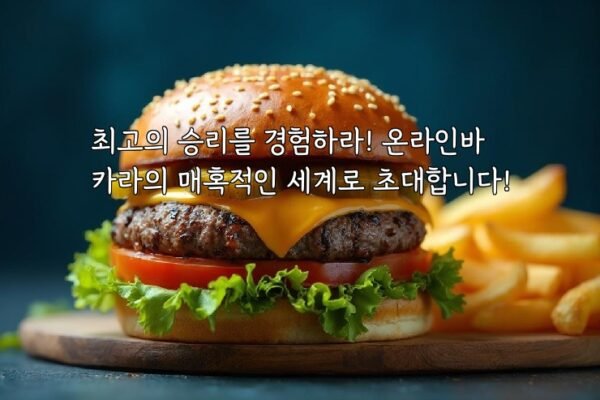 최고의 승리를 경험하라! 온라인바카라의 매혹적인 세계로 초대합니다!