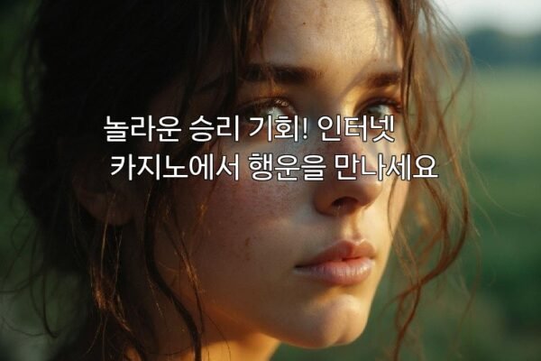 놀라운 승리 기회! 인터넷 카지노에서 행운을 만나세요